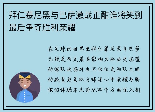 拜仁慕尼黑与巴萨激战正酣谁将笑到最后争夺胜利荣耀
