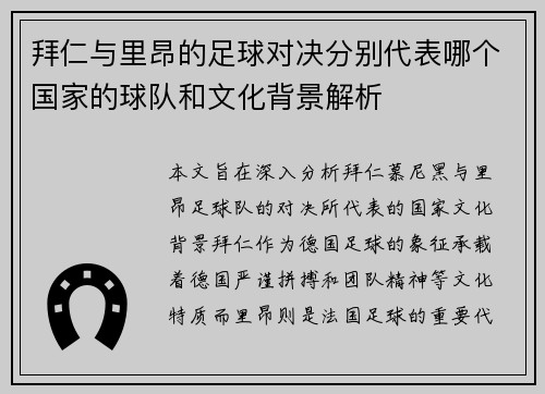 拜仁与里昂的足球对决分别代表哪个国家的球队和文化背景解析