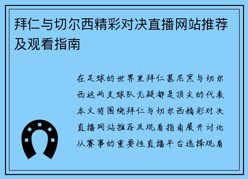 拜仁与切尔西精彩对决直播网站推荐及观看指南