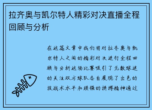 拉齐奥与凯尔特人精彩对决直播全程回顾与分析