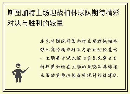 斯图加特主场迎战柏林球队期待精彩对决与胜利的较量