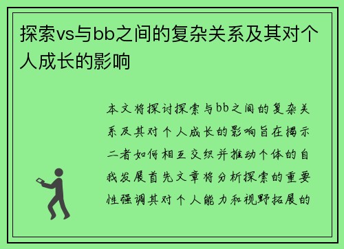 探索vs与bb之间的复杂关系及其对个人成长的影响