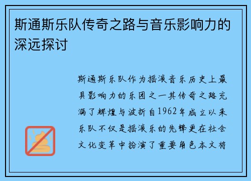 斯通斯乐队传奇之路与音乐影响力的深远探讨