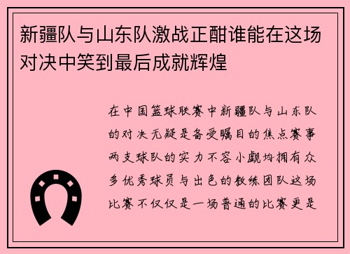 新疆队与山东队激战正酣谁能在这场对决中笑到最后成就辉煌