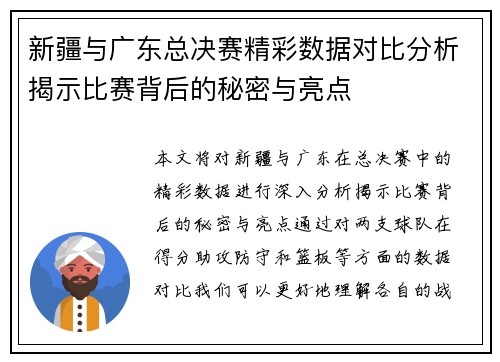 新疆与广东总决赛精彩数据对比分析揭示比赛背后的秘密与亮点