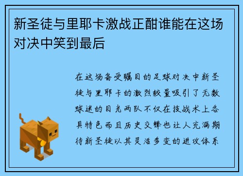新圣徒与里耶卡激战正酣谁能在这场对决中笑到最后