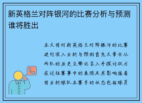 新英格兰对阵银河的比赛分析与预测谁将胜出